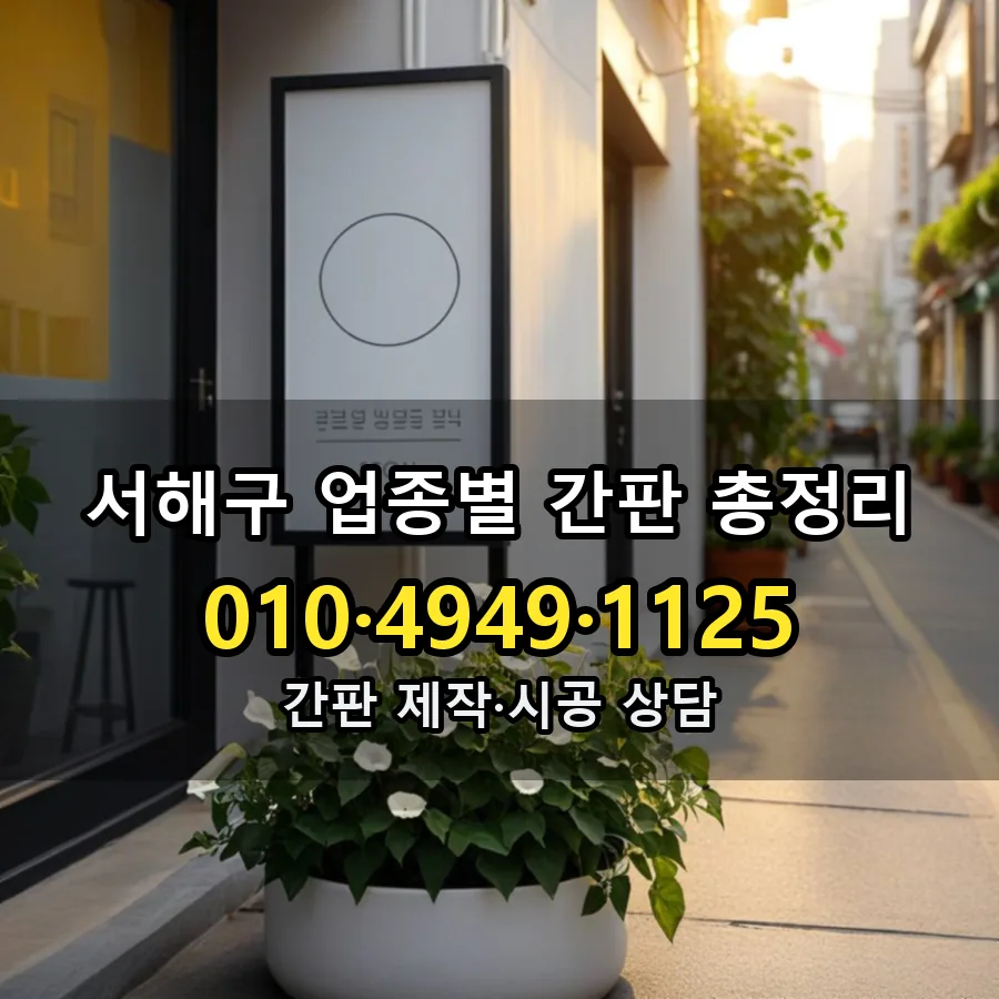 업종별 간판 총정리 시공 사진